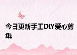 今日更新手工DIY爱心剪纸