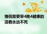 情侣需要早4晚4健康的活着永远不死