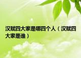 汉赋四大家是哪四个人（汉赋四大家是谁）