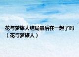 花与梦旅人结局最后在一起了吗（花与梦旅人）