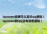 iqooneo锁屏怎么显示qq通知（iqooneo的QQ没有消息通知）