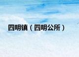 四明镇（四明公所）