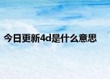 今日更新4d是什么意思