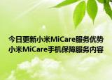 今日更新小米MiCare服务优势小米MiCare手机保障服务内容