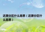 还原分区什么意思（还原分区什么意思）