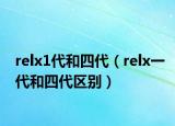relx1代和四代（relx一代和四代区别）