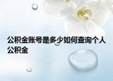 公积金账号是多少如何查询个人公积金