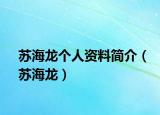 苏海龙个人资料简介（苏海龙）
