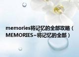 memories将记忆的全部攻略（MEMORIES~将记忆的全部）