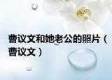 曹议文和她老公的照片（曹议文）