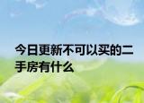 今日更新不可以买的二手房有什么