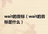 wait的音标（wait的音标是什么）