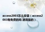 access2003怎么安装（access2003有免费的吗 通用版的）