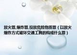 放火罪,爆炸罪,投放危险物质罪（以放火爆炸方式破坏交通工具的构成什么罪）