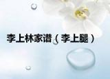 李上林家谱（李上腿）