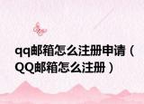 qq邮箱怎么注册申请（QQ邮箱怎么注册）