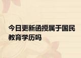 今日更新函授属于国民教育学历吗