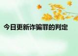 今日更新诈骗罪的判定