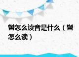 辔怎么读音是什么（辔怎么读）