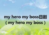 my hero my boss日剧（my hero my boss）