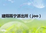 建瓯瓯宁派出所（joo）