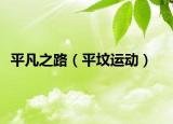 平凡之路（平坟运动）