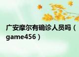 广安摩尔有确诊人员吗（game456）