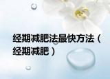 经期减肥法最快方法（经期减肥）