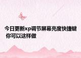 今日更新xp调节屏幕亮度快捷键 你可以这样做