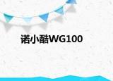诺小酷WG100