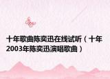 十年歌曲陈奕迅在线试听（十年 2003年陈奕迅演唱歌曲）