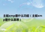 主板xmp是什么功能（主板xmp是什么意思）
