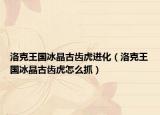 洛克王国冰晶古齿虎进化（洛克王国冰晶古齿虎怎么抓）