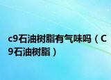 c9石油树脂有气味吗（C9石油树脂）