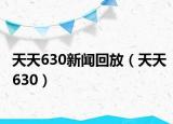 天天630新闻回放（天天630）