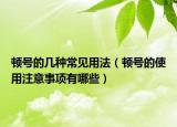 顿号的几种常见用法（顿号的使用注意事项有哪些）