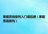 家庭系统排列入门读后感（家庭系统排列）