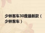 少林客车30座最新款（少林客车）