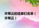 许菊云的徒弟们名单（许菊云）