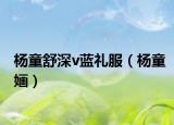 杨童舒深v蓝礼服（杨童婳）