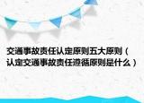 交通事故责任认定原则五大原则（认定交通事故责任遵循原则是什么）