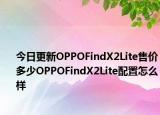 今日更新OPPOFindX2Lite售价多少OPPOFindX2Lite配置怎么样