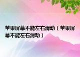 苹果屏幕不能左右滑动（苹果屏幕不能左右滑动）