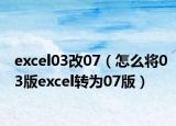 excel03改07（怎么将03版excel转为07版）