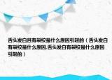 舌头发白且有裂纹是什么原因引起的（舌头发白有裂纹是什么原因,舌头发白有裂纹是什么原因引起的）