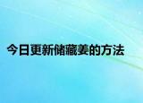 今日更新储藏姜的方法