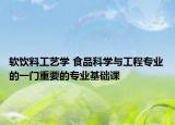 软饮料工艺学 食品科学与工程专业的一门重要的专业基础课
