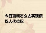 今日更新怎么去实现债权人代位权
