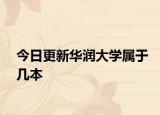 今日更新华润大学属于几本