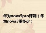 华为nova5pro评测（华为nova5重多少）